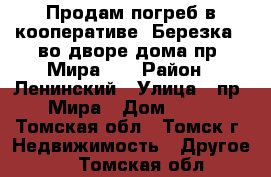 Продам погреб в кооперативе “Березка“, во дворе дома пр. Мира 27 › Район ­ Ленинский › Улица ­ пр. Мира › Дом ­ 27 - Томская обл., Томск г. Недвижимость » Другое   . Томская обл.